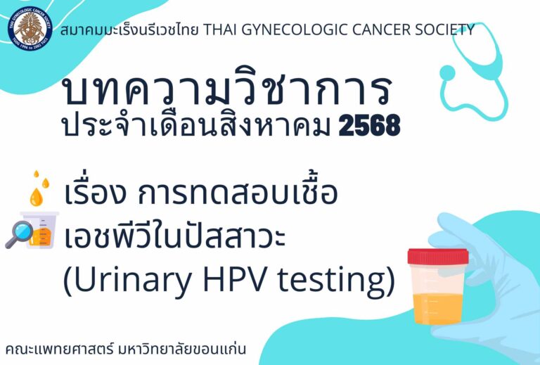 บทความวิชาการ เดือนสิงหาคม 2568