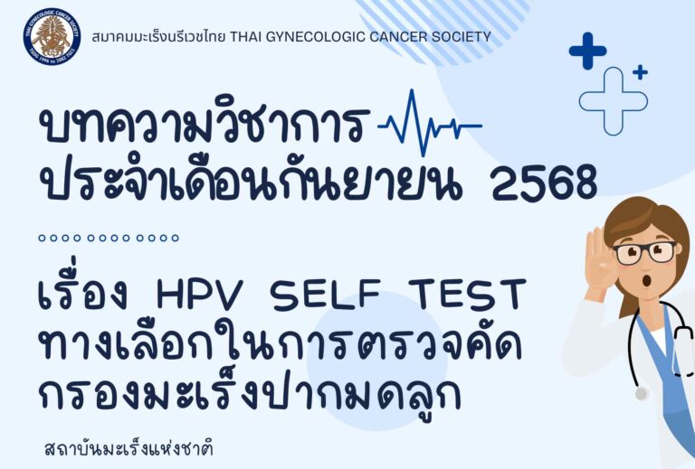 บทความวิชาการ เดือนกันยา 2568