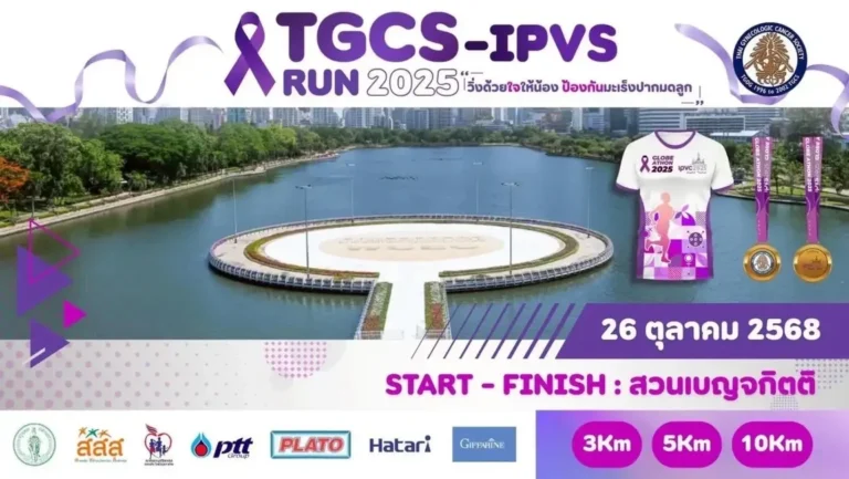 สมาคมมะเร็งนรีเวชไทยเป็นเจ้าภาพจัดงานประชุม IPVC 2025 พร้อมกิจกรรม “วิ่งด้วยใจให้น้อง ป้องกันมะเร็งปากมดลูก”