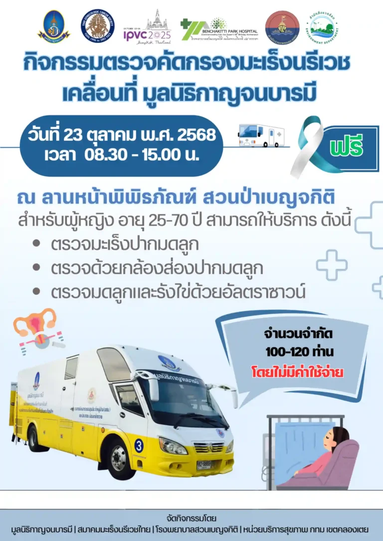 📣 ขอเชิญสตรีไทย อายุ 25–70 ปี เข้าร่วมกิจกรรมตรวจคัดกรองมะเร็งปากมดลูก ฟรี ( Invitation to Free Cervical Cancer Screening Programme)