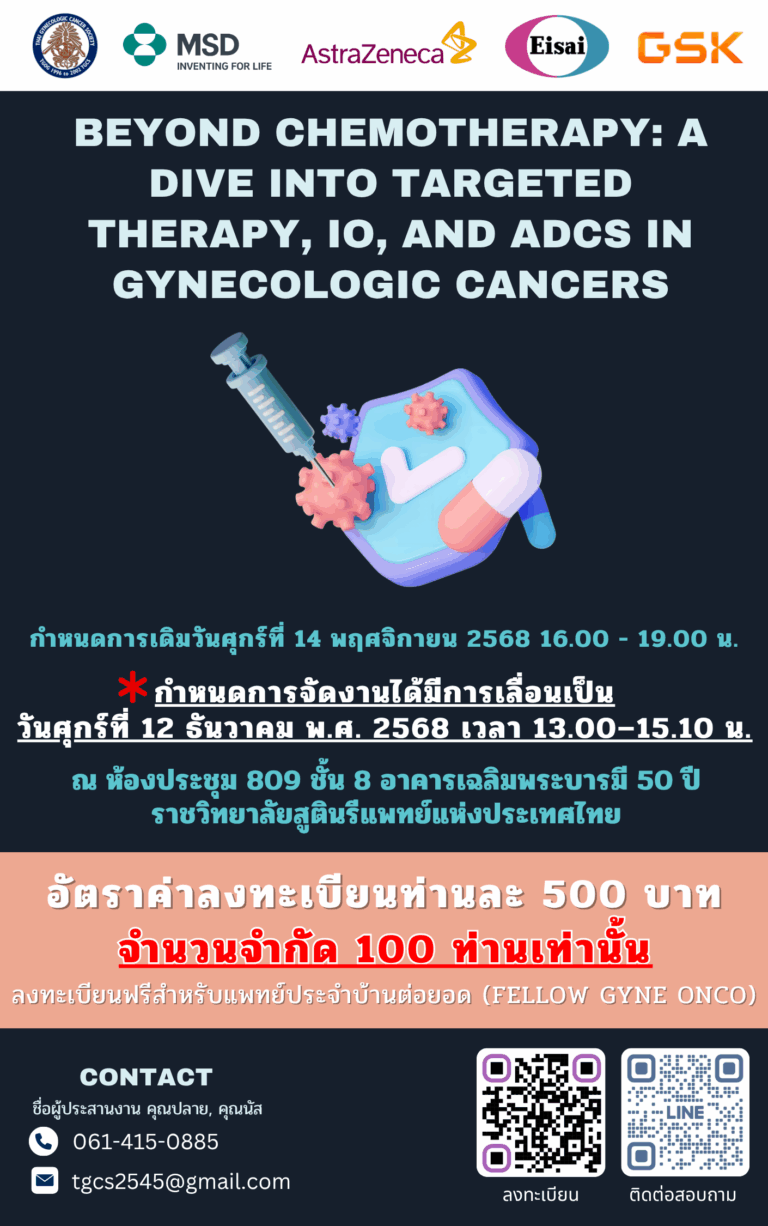 ขอเชิญร่วมงานประชุม “BEYOND CHEMOTHERAPY: A Dive into Targeted Therapy, IO, and ADCs in Gynecologic Cancers”