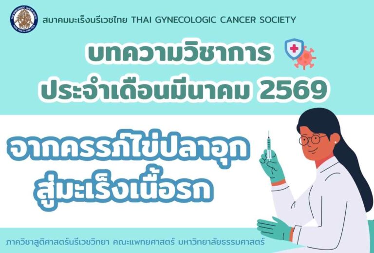 บทความวิชาการ เดือนมีนาคม 2569