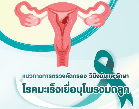 แนวทางการดูแลรักษาโรคมะเร็งเยื่อบุโพรงมดลูก