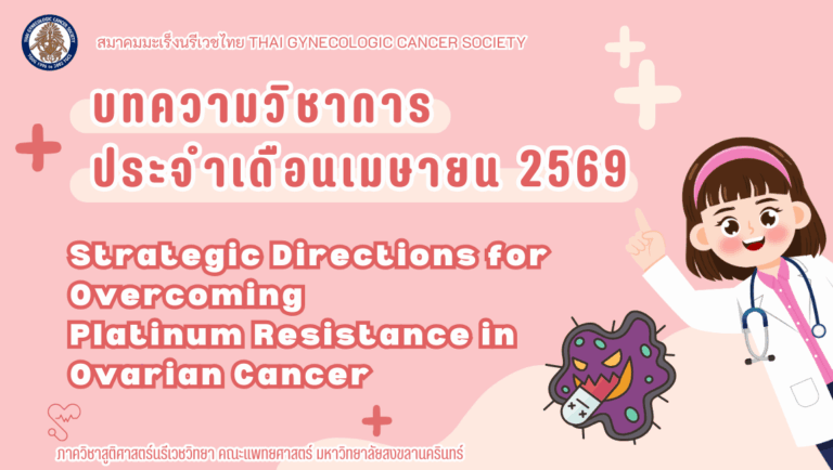 บทความวิชาการ เดือนเมษายน 2569