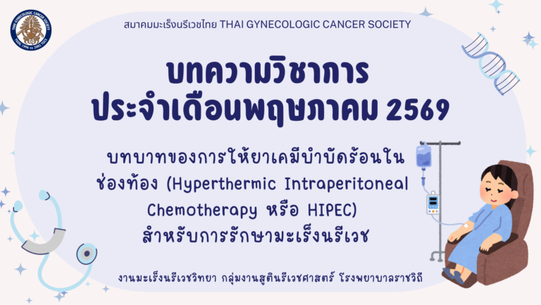 บทความวิชาการ เดือนพฤษภาคม 2569