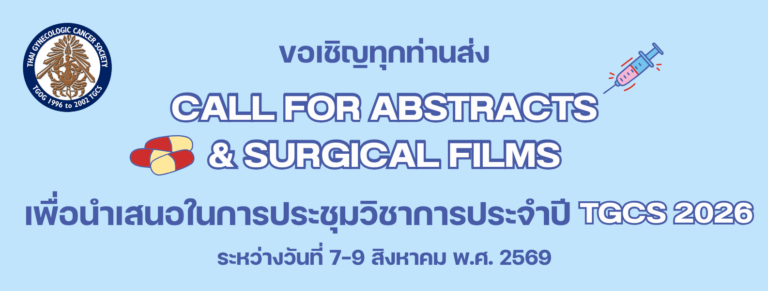 ขอเชิญส่งผลงานวิชาการ Abstracts และ Surgical Films (TGCS 2026)