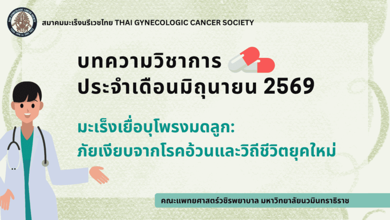 มะเร็งเยื่อบุโพรงมดลูก: ภัยเงียบจากโรคอ้วนและวิถีชีวิตยุคใหม่