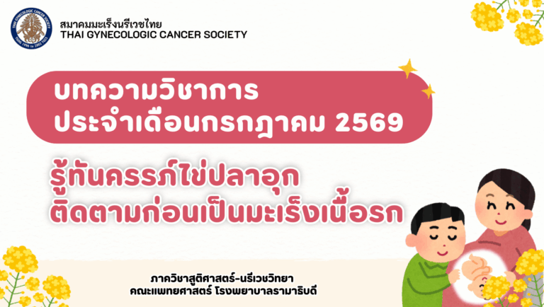 บทความวิชาการ เดือนกรกฎาคม 2569
