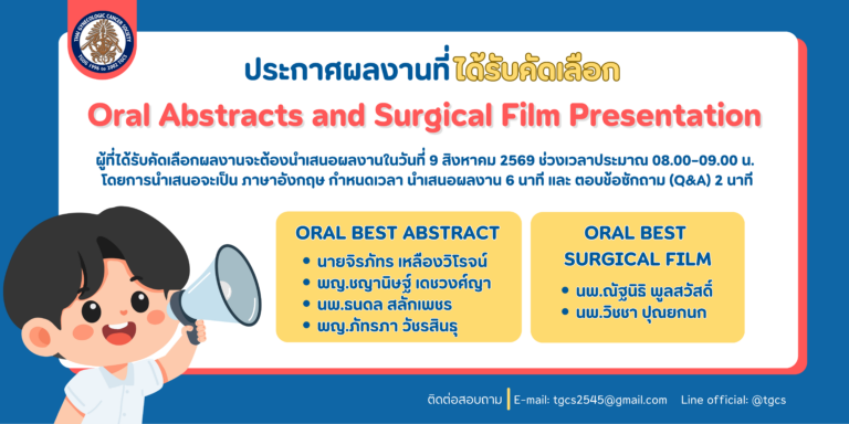 ประกาศ…ขอแสดงความยินดีกับผู้ที่ได้รับการคัดเลือกให้นำเสนอผลงาน Best Oral Abstract และ Best Surgical Film