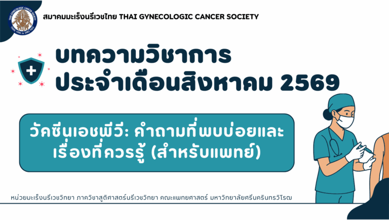 บทความวิชาการ เดือนสิงหาคม 2569
