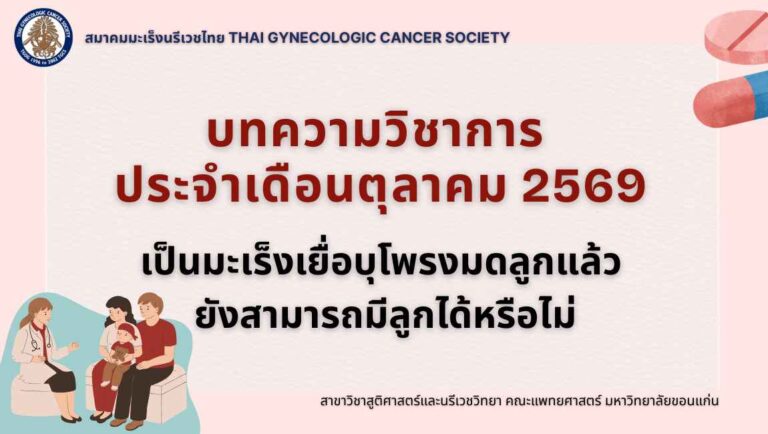 เป็นมะเร็งเยื่อบุโพรงมดลูกแล้ว ยังสามารถมีลูกได้หรือไม่